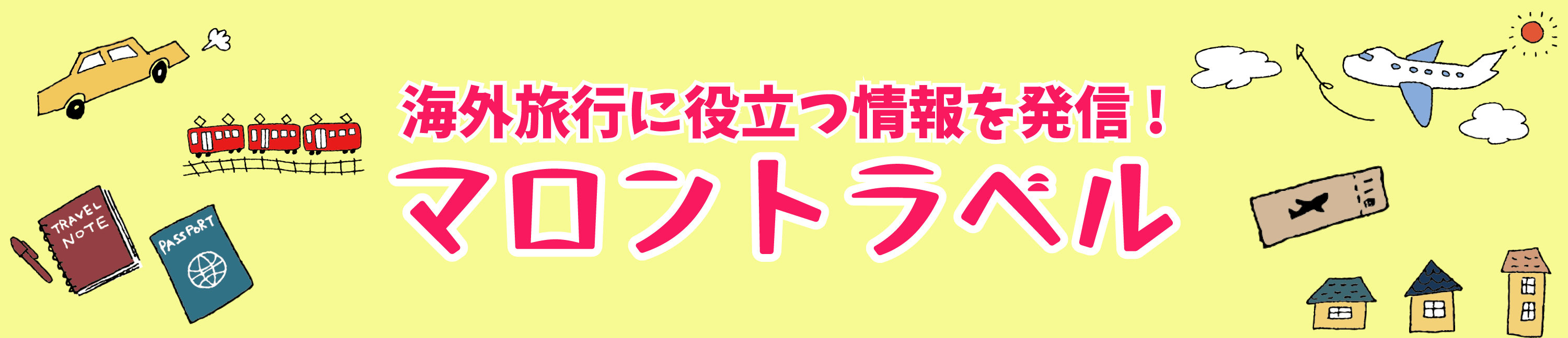 マロントラベル