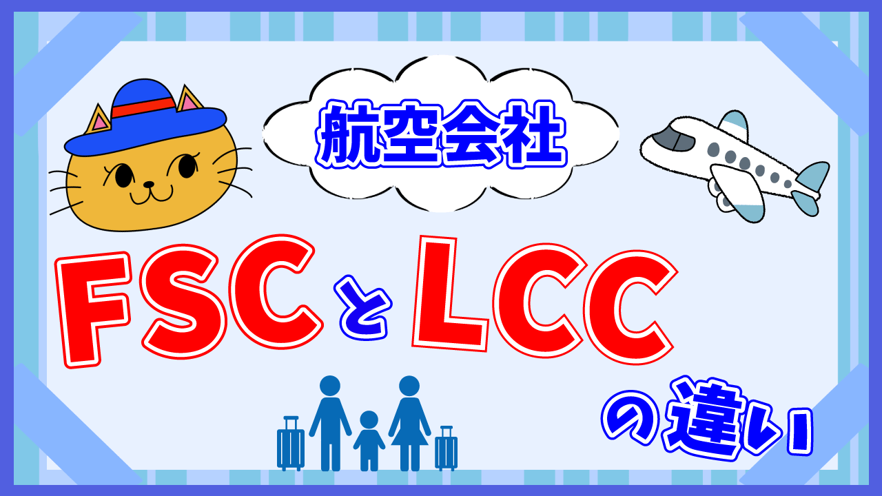 航空会社FSCとLCCの違い