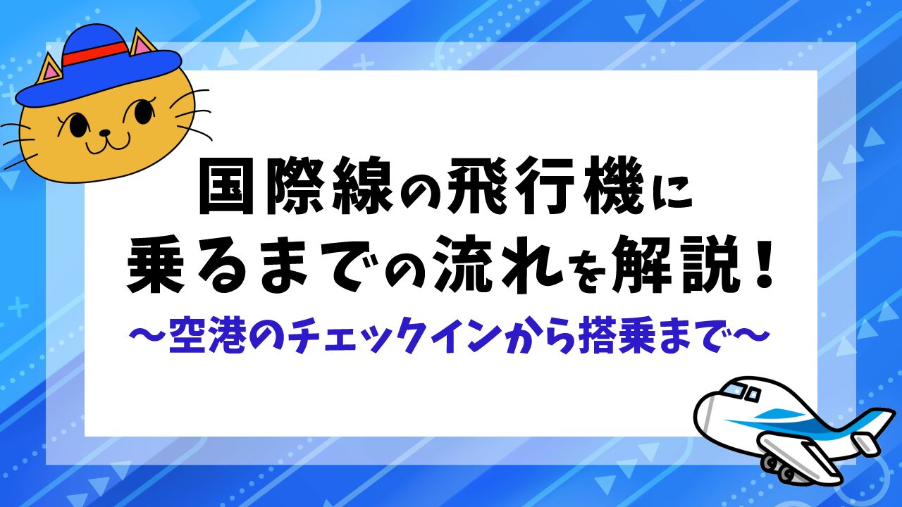 国際線の飛行機に乗るまでの流れ