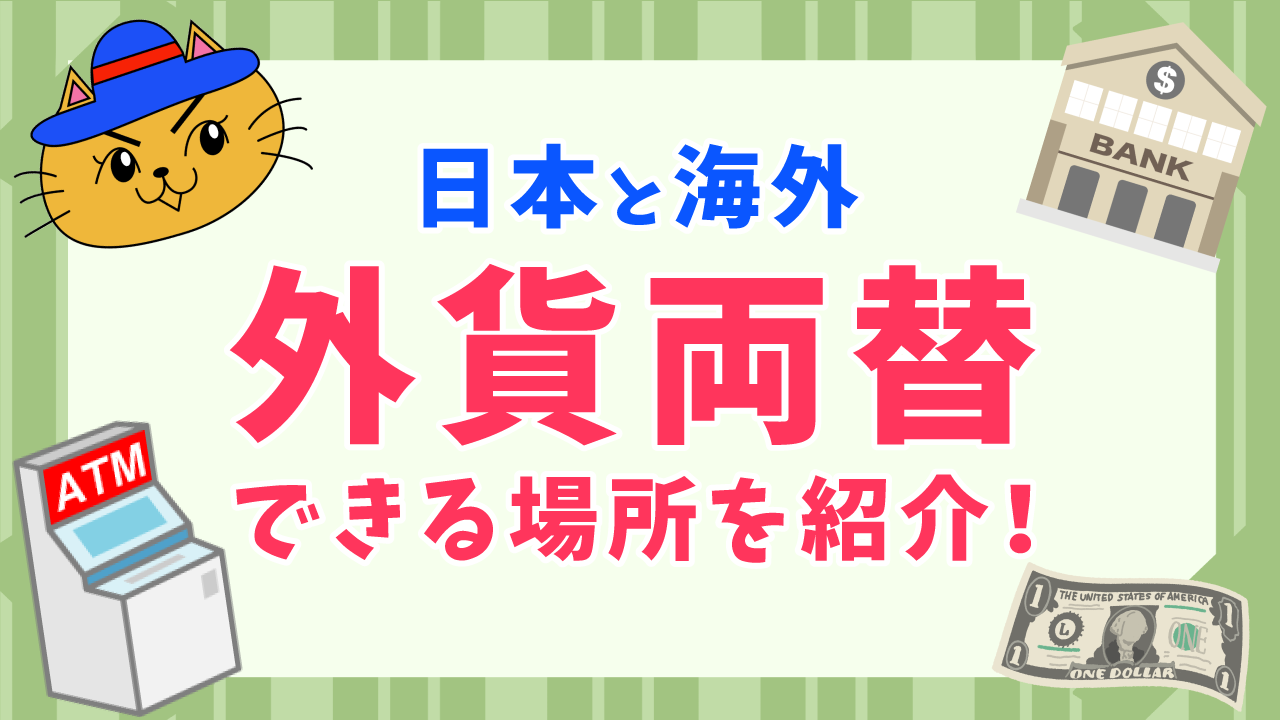 日本と海外外貨両替できる場所を紹介