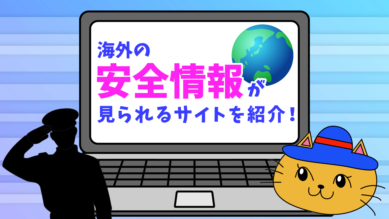 海外の安全情報が見られるサイトを紹介！