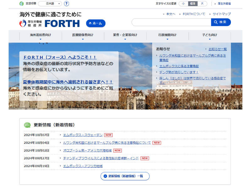 厚生労働省検疫所FORTHのホームページ画像