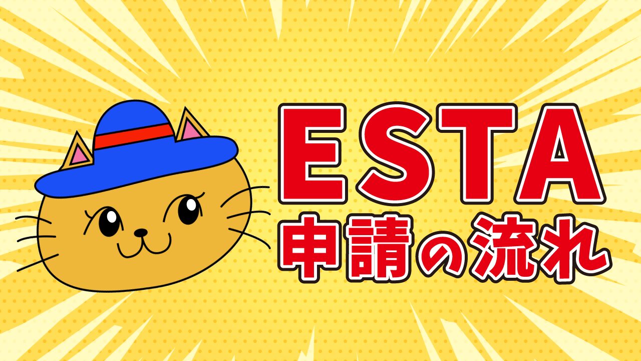 ESTA申請の流れ