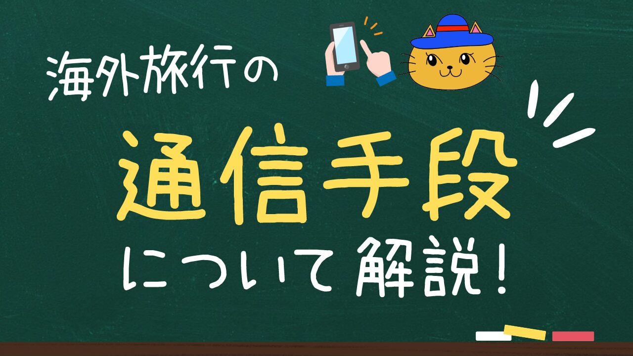 海外旅行の通信手段について解説！